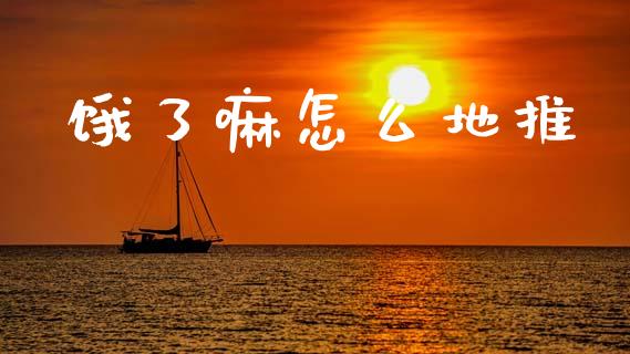饿了嘛怎么地推_会计问答_第1张_财经百问网 饿了嘛怎么地推_https://cj001.lansai.wang_会计问答_第1张