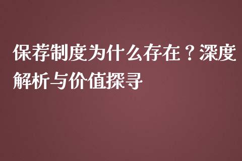 保荐制度为什么存在？深度解析与价值探寻_https://cj001.lansai.wang_期货问答_第1张