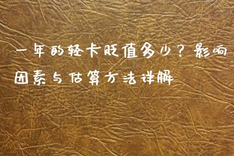 一年的轻卡贬值多少？影响因素与估算方法详解_https://cj001.lansai.wang_股市问答_第1张