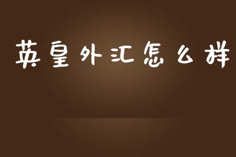 英皇外汇怎么样_https://cj001.lansai.wang_财经问答_第1张