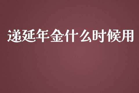 递延年金什么时候用_https://cj001.lansai.wang_会计问答_第1张