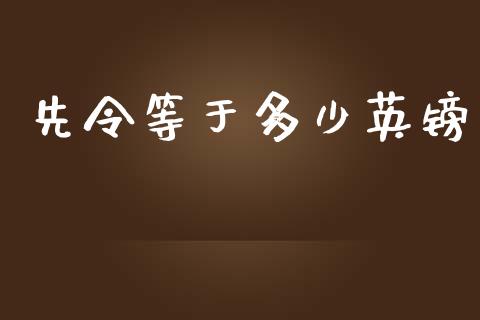 先令等于多少英镑_https://cj001.lansai.wang_财经问答_第1张