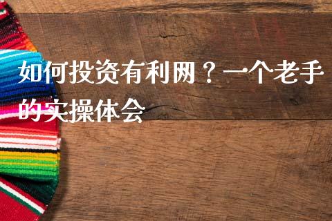 如何投资有利网？一个老手的实操体会_https://cj001.lansai.wang_财经百问_第1张
