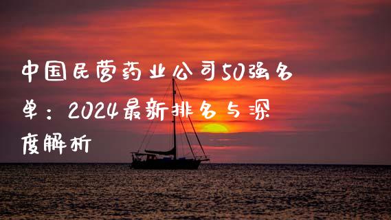 中国民营药业公司50强名单:2024最新排名与深度解析_保险问答_第1张_财经百问网 中国民营药业公司50强名单:2024最新排名与深度解析_https://cj001.lansai.wang_保险问答_第1张