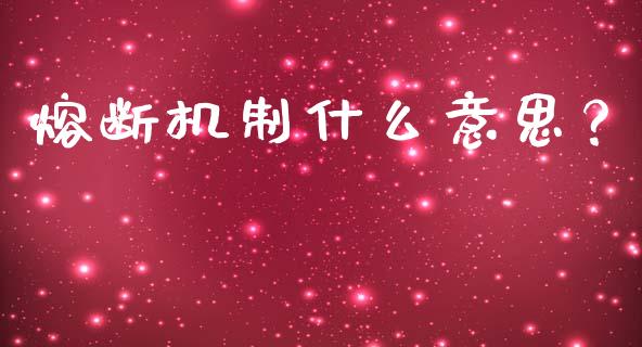 熔断机制什么意思？_https://cj001.lansai.wang_保险问答_第1张