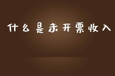 什么是未开票收入_https://cj001.lansai.wang_会计问答_第1张