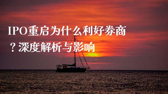 IPO重启为什么利好券商？深度解析与影响_https://cj001.lansai.wang_理财问答_第1张