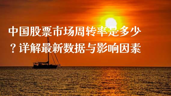中国股票市场周转率是多少？详解最新数据与影响因素_https://cj001.lansai.wang_理财问答_第1张