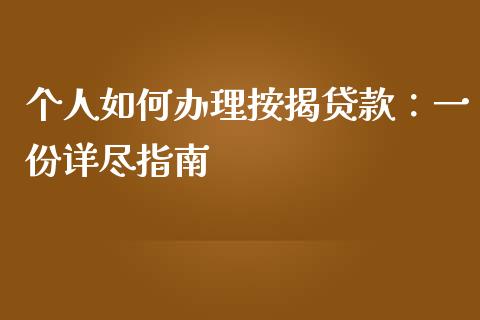 个人如何办理按揭贷款：一份详尽指南_https://cj001.lansai.wang_财经百问_第1张