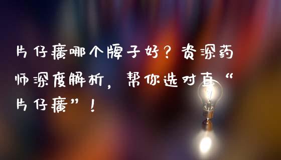 片仔癀哪个牌子好？资深药师深度解析，帮你选对真“片仔癀”！_https://cj001.lansai.wang_会计问答_第1张