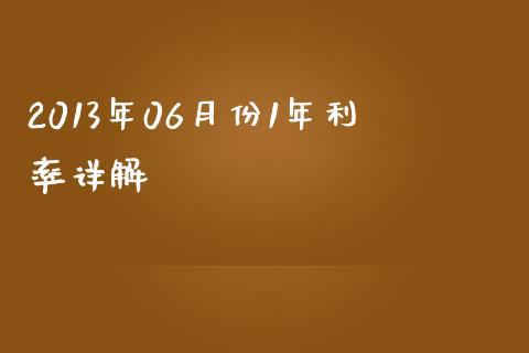 2013年06月份1年利率详解_https://cj001.lansai.wang_财经问答_第1张