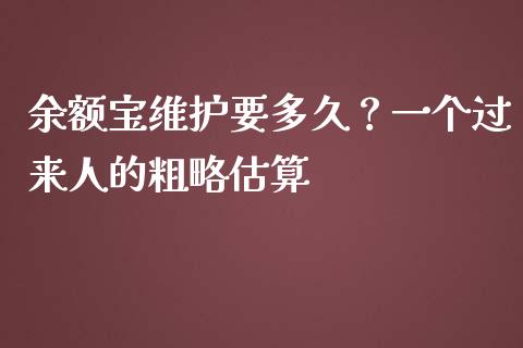 余额宝维护要多久？一个过来人的粗略估算_https://cj001.lansai.wang_金融问答_第1张