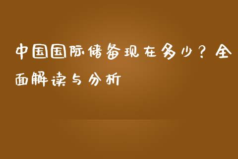 中国国际储备现在多少？全面解读与分析_https://cj001.lansai.wang_财经问答_第1张