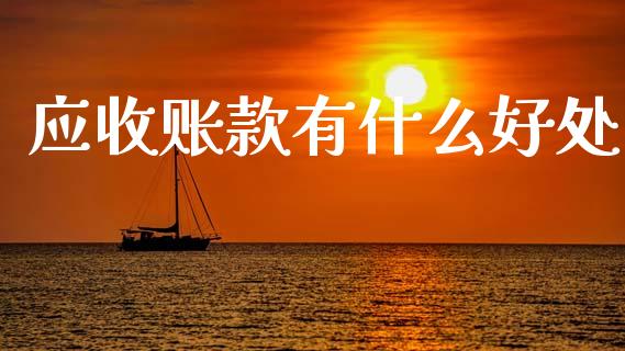 应收账款有什么好处_https://cj001.lansai.wang_会计问答_第1张