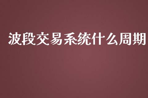波段交易系统什么周期_会计问答_第1张_财经百问网 波段交易系统什么周期_https://cj001.lansai.wang_会计问答_第1张