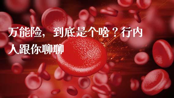 万能险，到底是个啥？行内人跟你聊聊_https://cj001.lansai.wang_股市问答_第1张