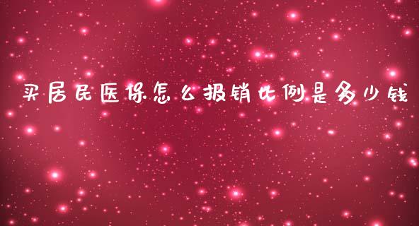 买居民医保怎么报销比例是多少钱_https://cj001.lansai.wang_保险问答_第1张