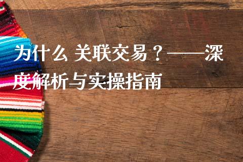 为什么 关联交易？——深度解析与实操指南_https://cj001.lansai.wang_财经百问_第1张