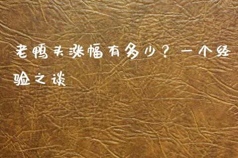 老鸭头涨幅有多少？一个经验之谈_https://cj001.lansai.wang_财经百问_第1张