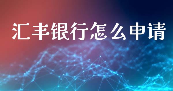 汇丰银行怎么申请_https://cj001.lansai.wang_金融问答_第1张