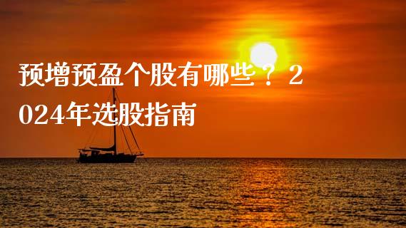 预增预盈个股有哪些？ 2024年选股指南_https://cj001.lansai.wang_保险问答_第1张