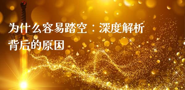 为什么容易踏空：深度解析背后的原因_https://cj001.lansai.wang_理财问答_第1张