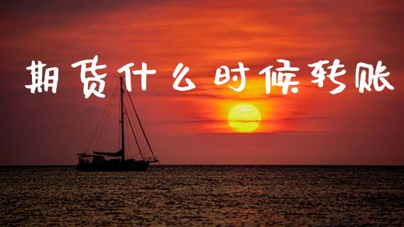 期货什么时候转账_https://cj001.lansai.wang_股市问答_第1张