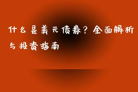 什么是美元债券？全面解析与投资指南_https://cj001.lansai.wang_财经百问_第1张