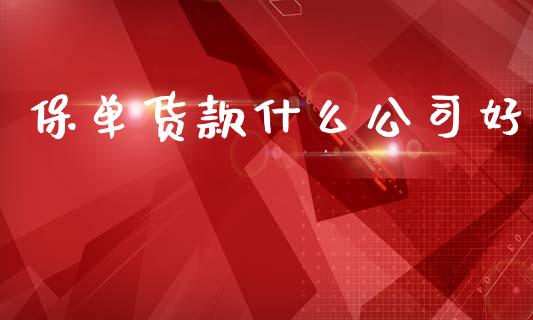 保单货款什么公司好_https://cj001.lansai.wang_理财问答_第1张