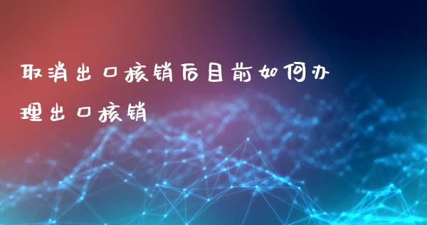 取消出口核销后目前如何办理出口核销_https://cj001.lansai.wang_保险问答_第1张