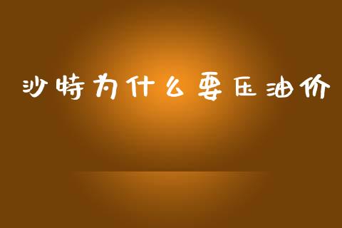 沙特为什么要压油价_https://cj001.lansai.wang_财经问答_第1张