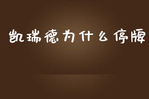 凯瑞德为什么停牌_https://cj001.lansai.wang_股市问答_第1张
