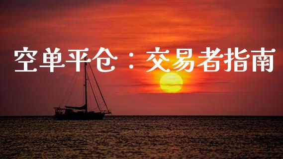 空单平仓：交易者指南_https://cj001.lansai.wang_财经问答_第1张