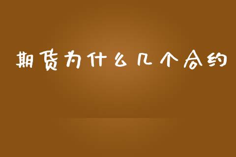 期货为什么几个合约_https://cj001.lansai.wang_财经百问_第1张