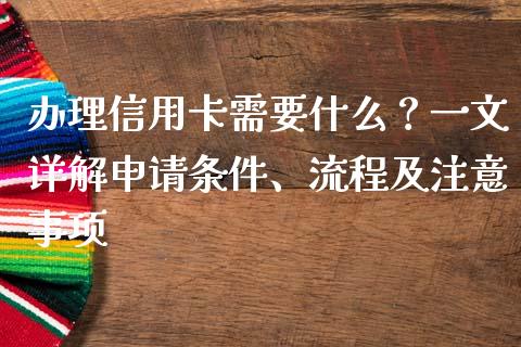 办理信用卡需要什么?一文详解申请条件、流程及注意事项_会计问答_第1张_财经百问网 办理信用卡需要什么?一文详解申请条件、流程及注意事项_https://cj001.lansai.wang_会计问答_第1张