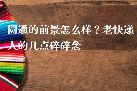 圆通的前景怎么样？老快递人的几点碎碎念_https://cj001.lansai.wang_会计问答_第1张