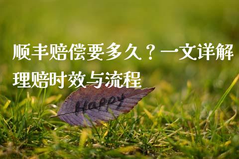 顺丰赔偿要多久？一文详解理赔时效与流程_https://cj001.lansai.wang_金融问答_第1张