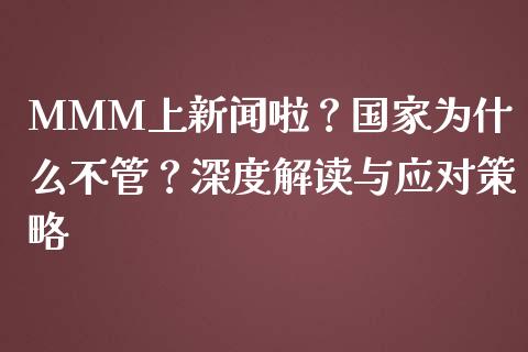 MMM上新闻啦?国家为什么不管?深度解读与应对策略_期货问答_第1张_财经百问网 MMM上新闻啦?国家为什么不管?深度解读与应对策略_https://cj001.lansai.wang_期货问答_第1张