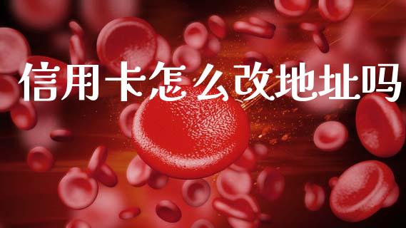 信用卡怎么改地址吗_https://cj001.lansai.wang_金融问答_第1张