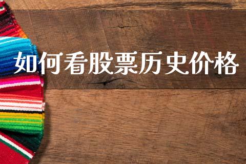 如何看股票历史价格_https://cj001.lansai.wang_保险问答_第1张