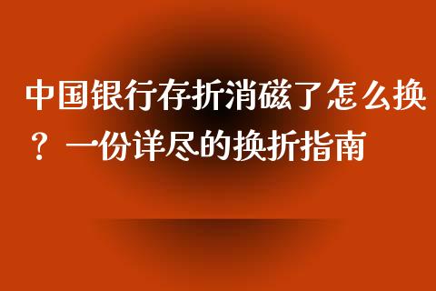 中国银行存折消磁了怎么换? 一份详尽的换折指南_金融问答_第1张_财经百问网 中国银行存折消磁了怎么换? 一份详尽的换折指南_https://cj001.lansai.wang_金融问答_第1张