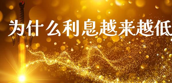 为什么利息越来越低_财经问答_第1张_财经百问网 为什么利息越来越低_https://cj001.lansai.wang_财经问答_第1张