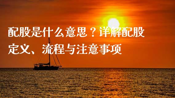 配股是什么意思？详解配股定义、流程与注意事项_https://cj001.lansai.wang_财经百问_第1张