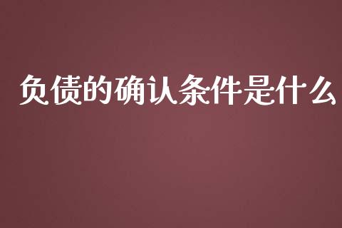 负债的确认条件是什么_https://cj001.lansai.wang_会计问答_第1张