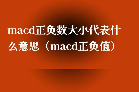 macd正负数大小代表什么意思（macd正负值）_https://cj001.lansai.wang_保险问答_第1张