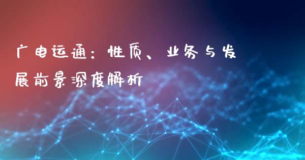 广电运通：性质、业务与发展前景深度解析_https://cj001.lansai.wang_理财问答_第1张