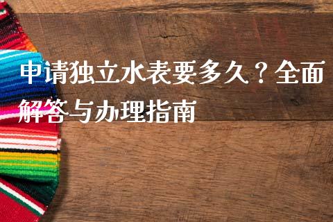 申请独立水表要多久?全面解答与办理指南_金融问答_第1张_财经百问网 申请独立水表要多久?全面解答与办理指南_https://cj001.lansai.wang_金融问答_第1张