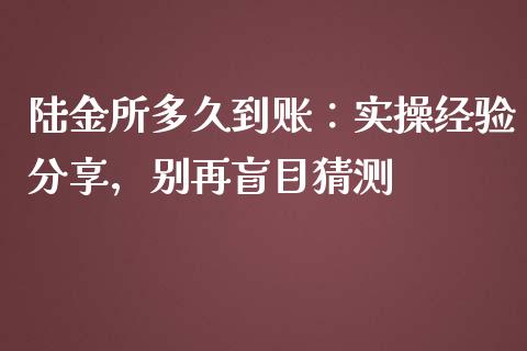 陆金所多久到账：实操经验分享，别再盲目猜测_https://cj001.lansai.wang_金融问答_第1张