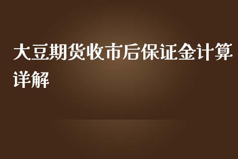 大豆期货收市后保证金计算详解_https://cj001.lansai.wang_理财问答_第1张
