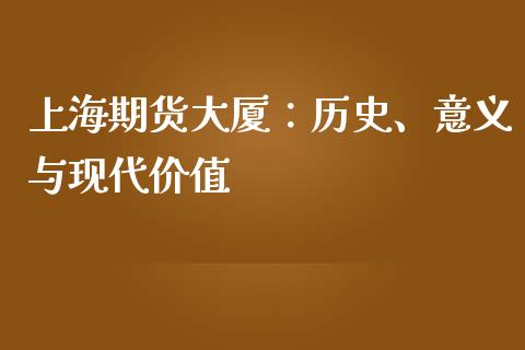 上海期货大厦：历史、意义与现代价值_https://cj001.lansai.wang_保险问答_第1张